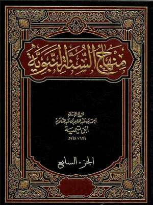 cover image of منهاج السنة النبوية - الجزء السابع